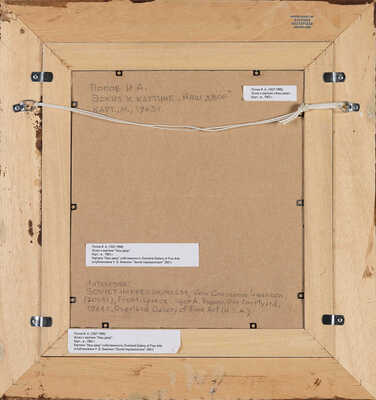 Попов Игорь Александрович. Эскиз к картине «Наш двор»